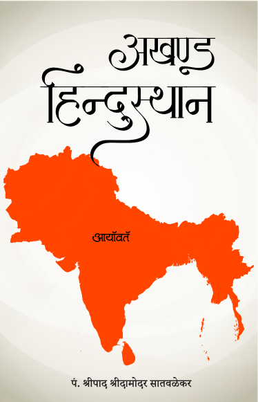अखण्ड हिन्दुस्थान - Akhand Hindusthan